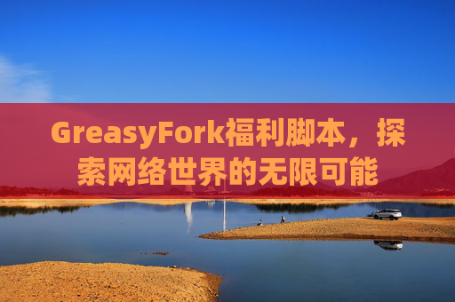 GreasyFork福利脚本，探索网络世界的无限可能