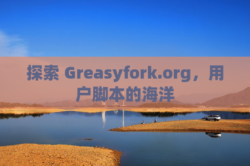 探索 Greasyfork.org，用户脚本的海洋