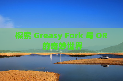 探索 Greasy Fork 与 OR 的奇妙世界