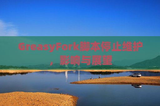 GreasyFork脚本停止维护，影响与展望