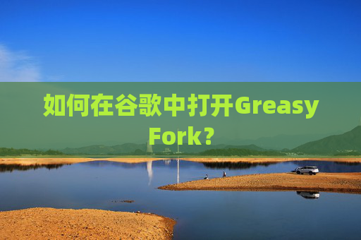 如何在谷歌中打开GreasyFork？
