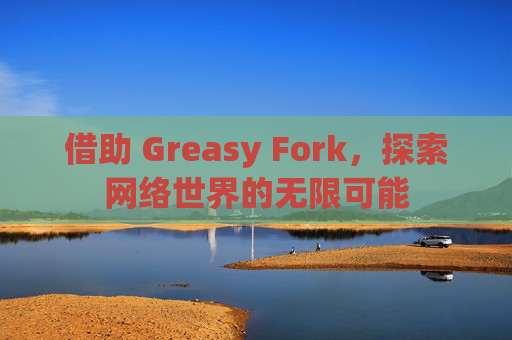 借助 Greasy Fork，探索网络世界的无限可能